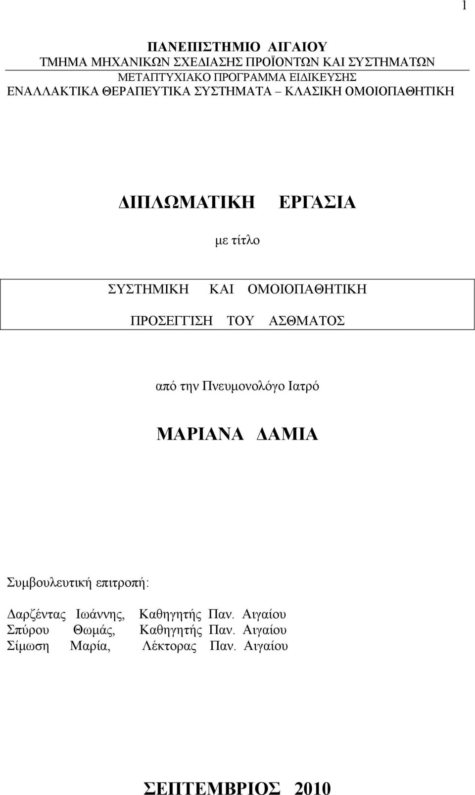 ΟΜΟΙΟΠΑΘΗΤΙΚΗ ΠΡΟΣΕΓΓΙΣΗ ΤΟΥ ΑΣΘΜΑΤΟΣ από την Πνευμονολόγο Ιατρό ΜΑΡΙΑΝΑ ΔΑΜΙΑ Συμβουλευτική επιτροπή: