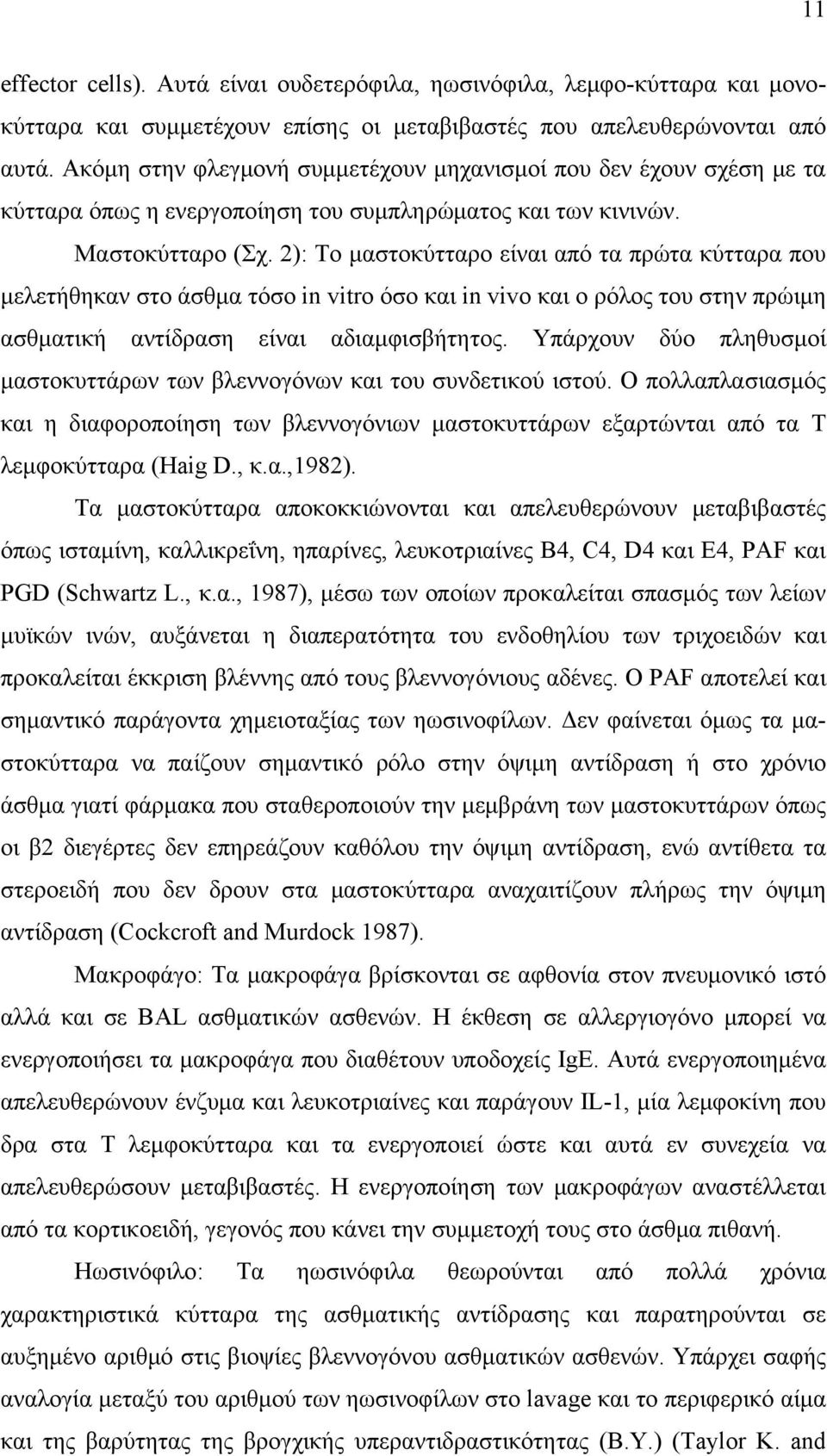 2): Το μαστοκύτταρο είναι από τα πρώτα κύτταρα που μελετήθηκαν στο άσθμα τόσο in vitro όσο και in vivo και ο ρόλος του στην πρώιμη ασθματική αντίδραση είναι αδιαμφισβήτητος.