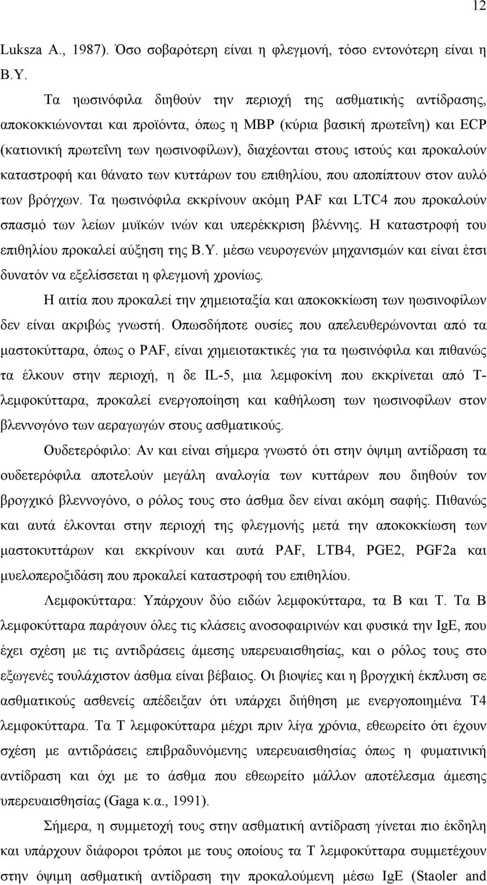 προκαλούν καταστροφή και θάνατο των κυττάρων του επιθηλίου, που αποπίπτουν στον αυλό των βρόγχων.