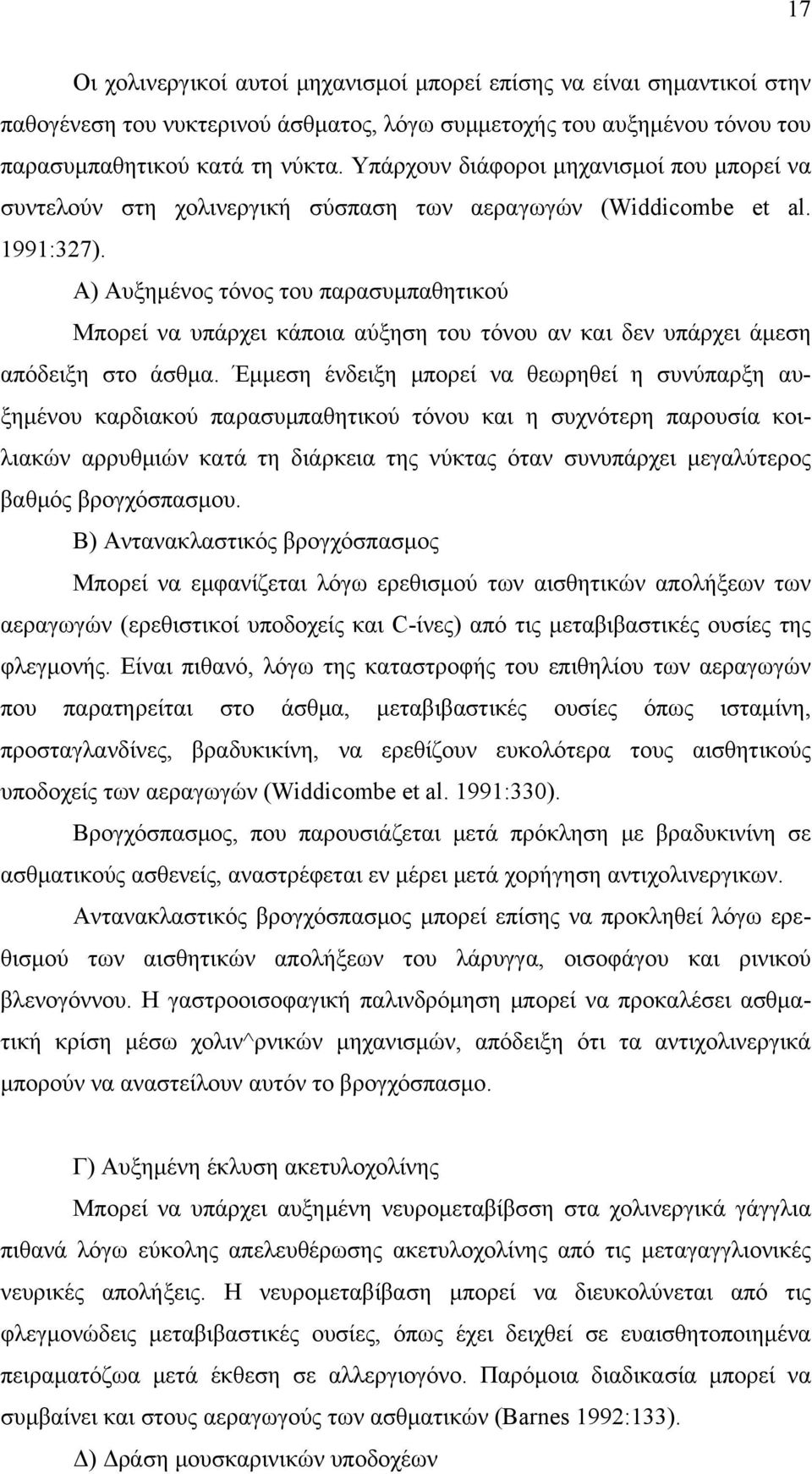 Α) Αυξημένος τόνος του παρασυμπαθητικού Μπορεί να υπάρχει κάποια αύξηση του τόνου αν και δεν υπάρχει άμεση απόδειξη στο άσθμα.