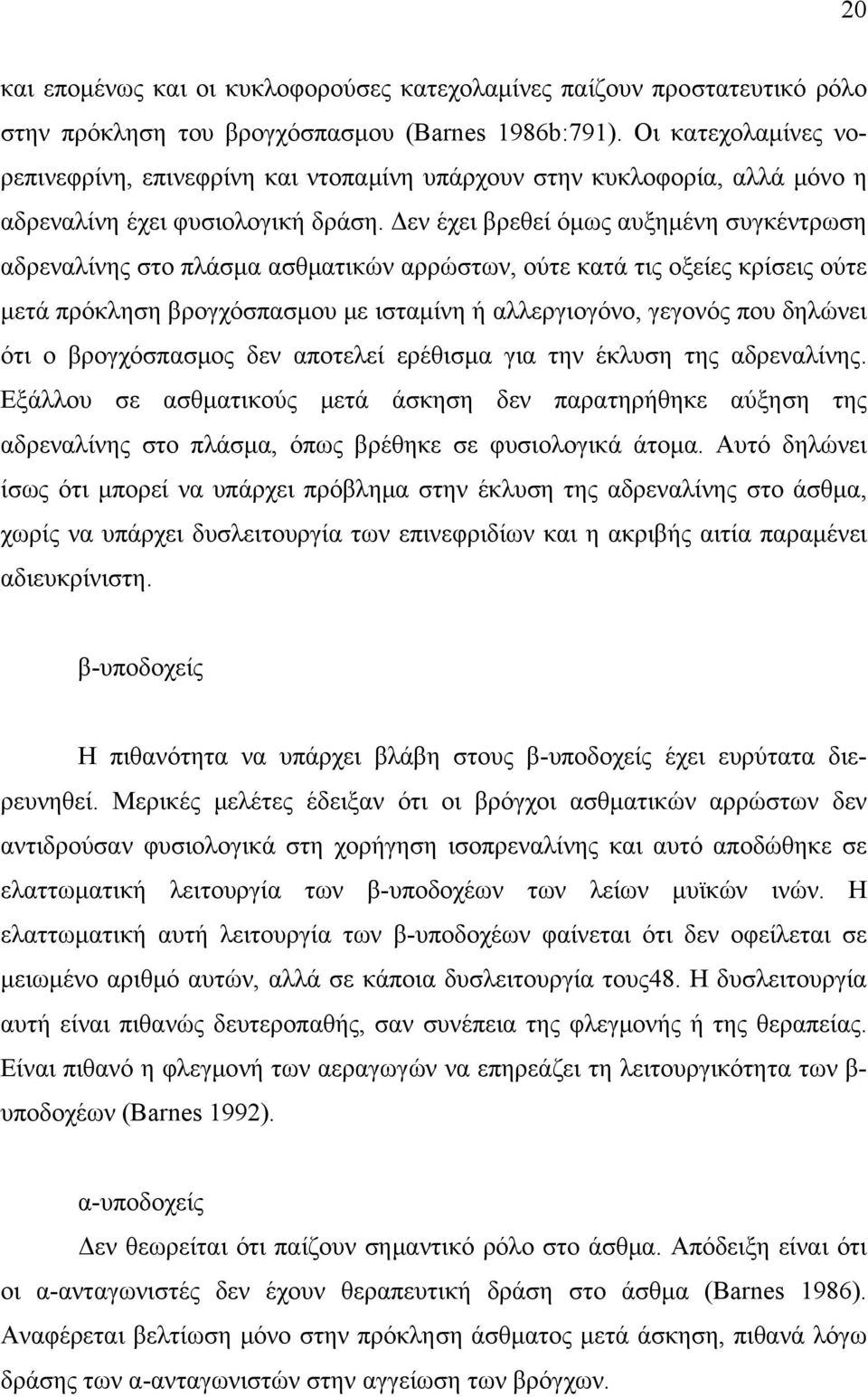 Δεν έχει βρεθεί όμως αυξημένη συγκέντρωση αδρεναλίνης στο πλάσμα ασθματικών αρρώστων, ούτε κατά τις οξείες κρίσεις ούτε μετά πρόκληση βρογχόσπασμου με ισταμίνη ή αλλεργιογόνο, γεγονός που δηλώνει ότι