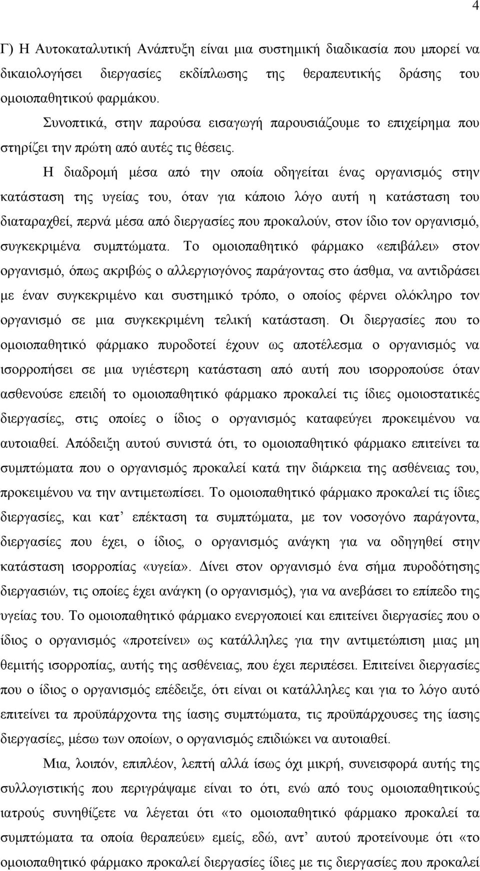 Η διαδρομή μέσα από την οποία οδηγείται ένας οργανισμός στην κατάσταση της υγείας του, όταν για κάποιο λόγο αυτή η κατάσταση του διαταραχθεί, περνά μέσα από διεργασίες που προκαλούν, στον ίδιο τον