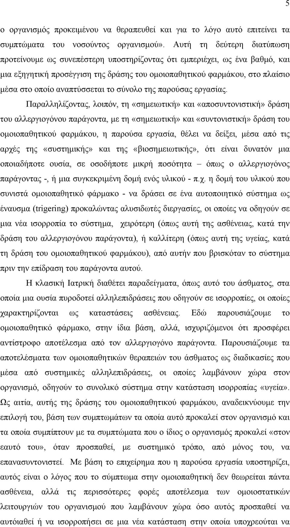 αναπτύσσεται το σύνολο της παρούσας εργασίας.