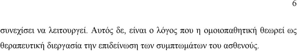 ομοιοπαθητική θεωρεί ως θεραπευτική