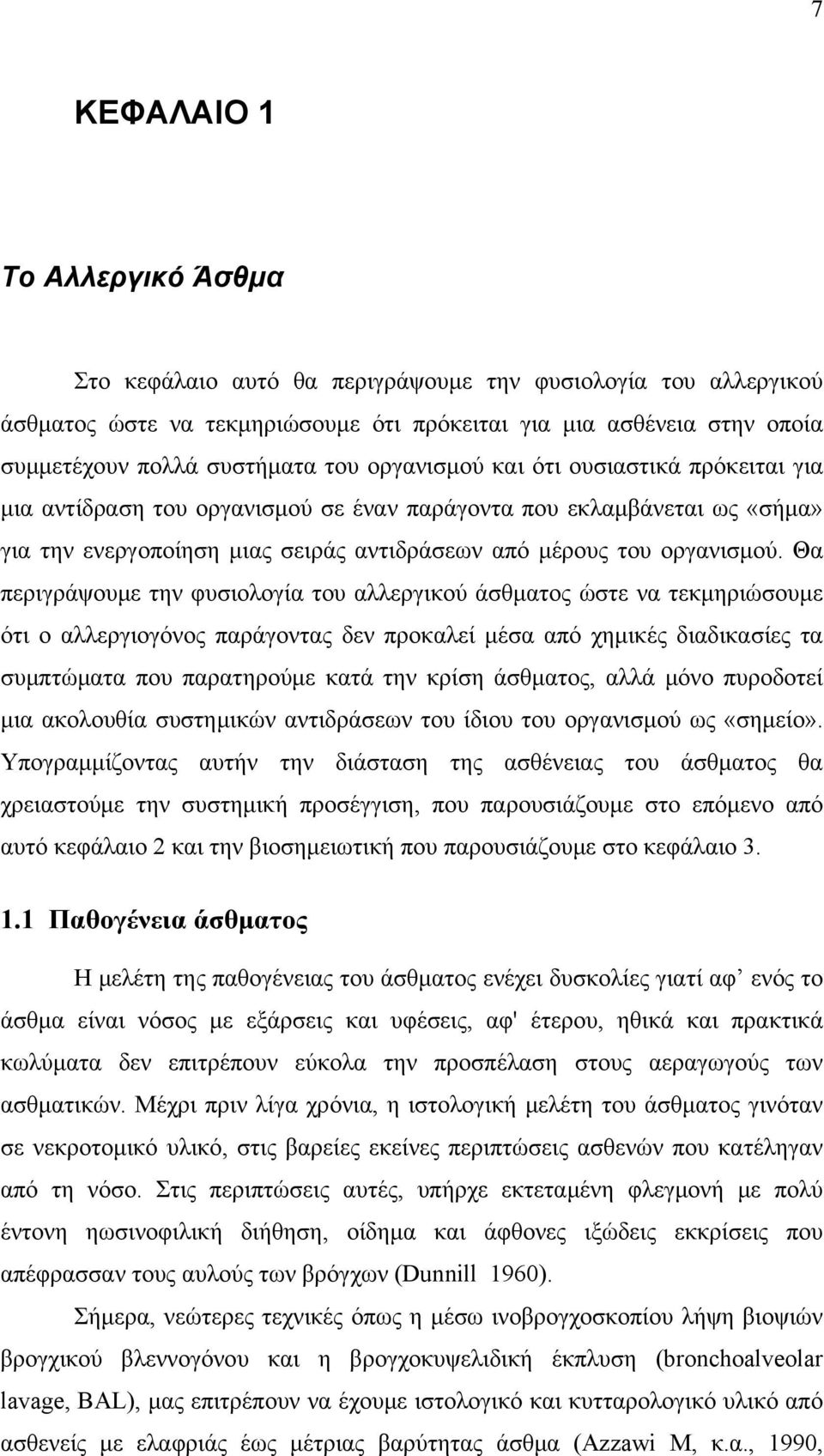 Θα περιγράψουμε την φυσιολογία του αλλεργικού άσθματος ώστε να τεκμηριώσουμε ότι ο αλλεργιογόνος παράγοντας δεν προκαλεί μέσα από χημικές διαδικασίες τα συμπτώματα που παρατηρούμε κατά την κρίση