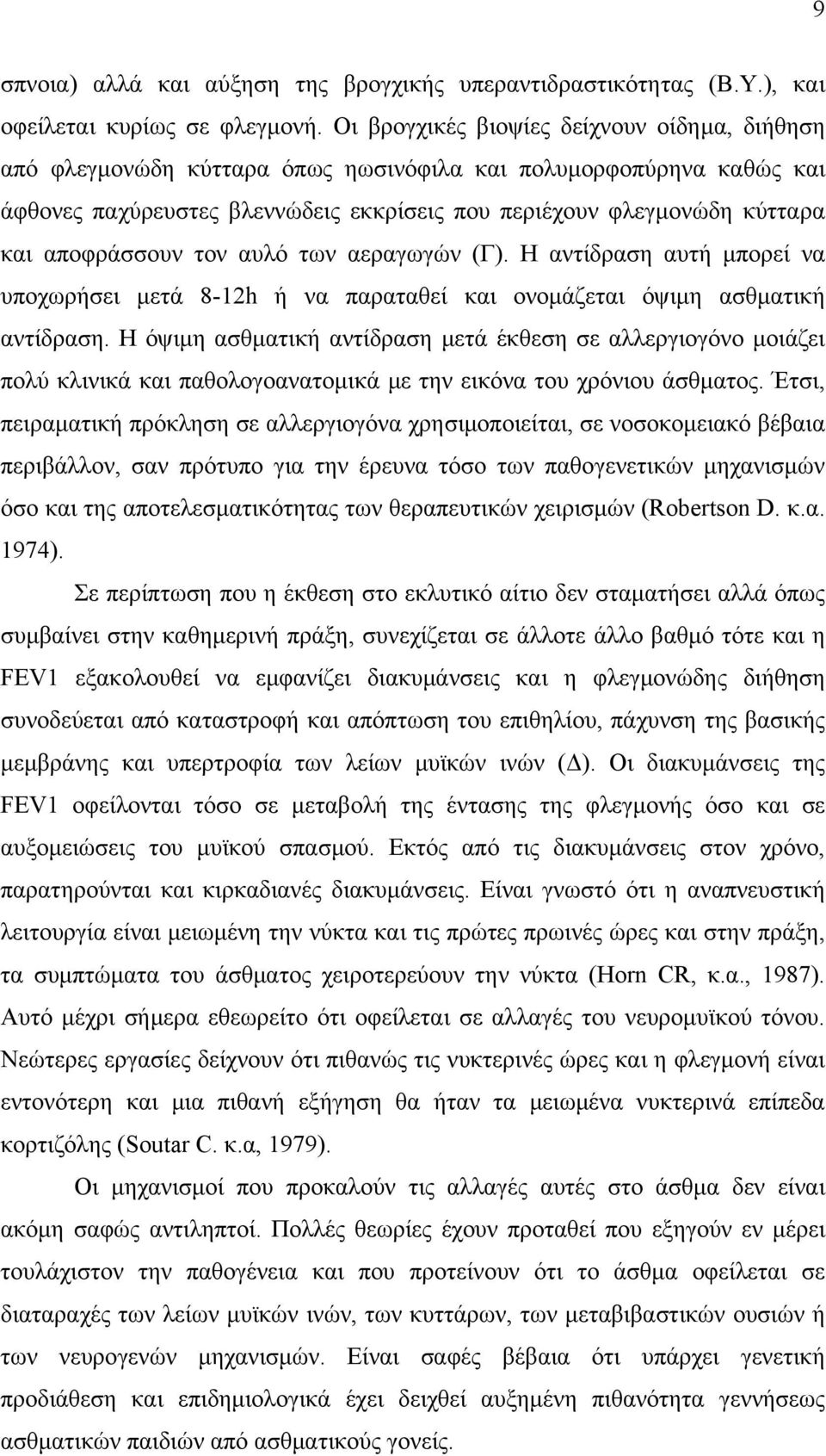 αποφράσσουν τον αυλό των αεραγωγών (Γ). Η αντίδραση αυτή μπορεί να υποχωρήσει μετά 8-12h ή να παραταθεί και ονομάζεται όψιμη ασθματική αντίδραση.