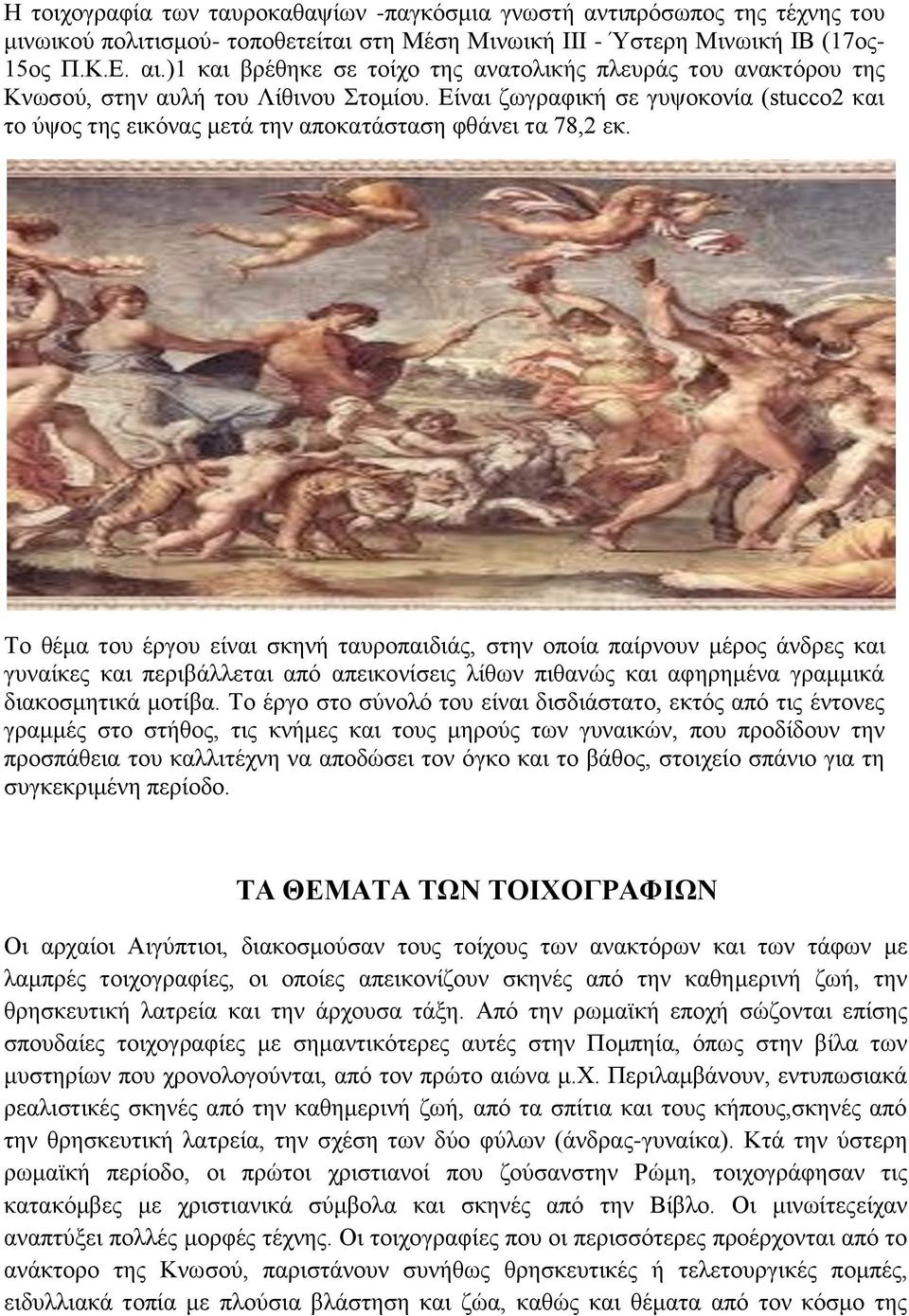 Είναι ζωγραφική σε γυψοκονία (stucco2 και το ύψος της εικόνας μετά την αποκατάσταση φθάνει τα 78,2 εκ.