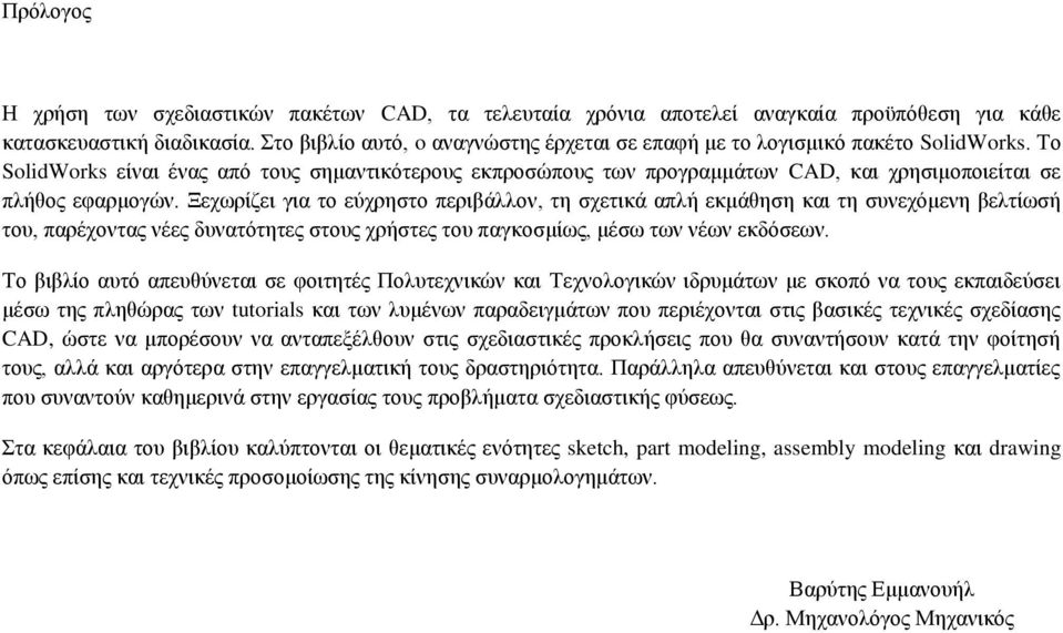 Σν SolidWorks είλαη έλαο από ηνπο ζεκαληηθόηεξνπο εθπξνζώπνπο ησλ πξνγξακκάησλ CAD, θαη ρξεζηκνπνηείηαη ζε πιήζνο εθαξκνγώλ.