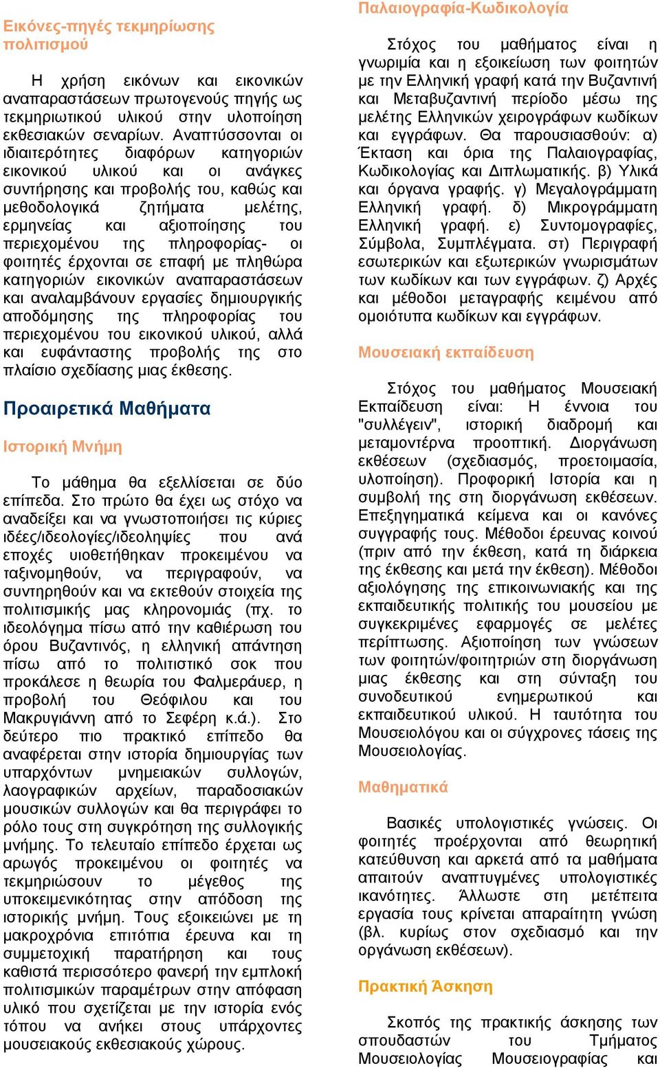 της πληροφορίας- οι φοιτητές έρχονται σε επαφή με πληθώρα κατηγοριών εικονικών αναπαραστάσεων και αναλαμβάνουν εργασίες δημιουργικής αποδόμησης της πληροφορίας του περιεχομένου του εικονικού υλικού,