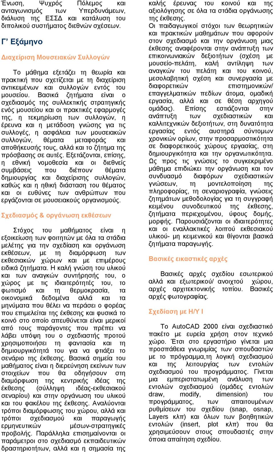 Βασικά ζητήματα είναι ο σχεδιασμός της συλλεκτικής στρατηγικής ενός μουσείου και οι πρακτικές εφαρμογές της, η τεκμηρίωση των συλλογών, η έρευνα και η μετάδοση γνώσης για τις συλλογές, η ασφάλεια των