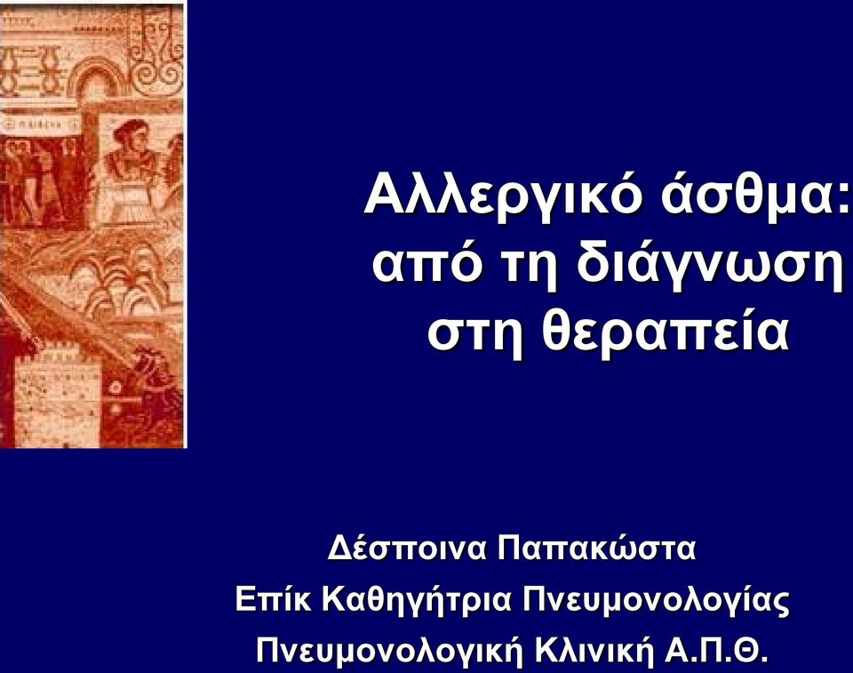 Παπακώστα Επίκ Καθηγήτρια