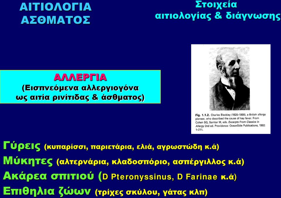 ελιά, αγρωστώδη κ.ά) Μύκητες (αλτερνάρια, κλαδοσπόριο, ασπέργιλλος κ.