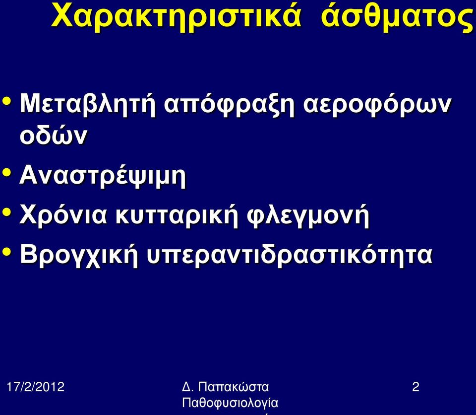 Χρόνια κυτταρική φλεγμονή Βρογχική