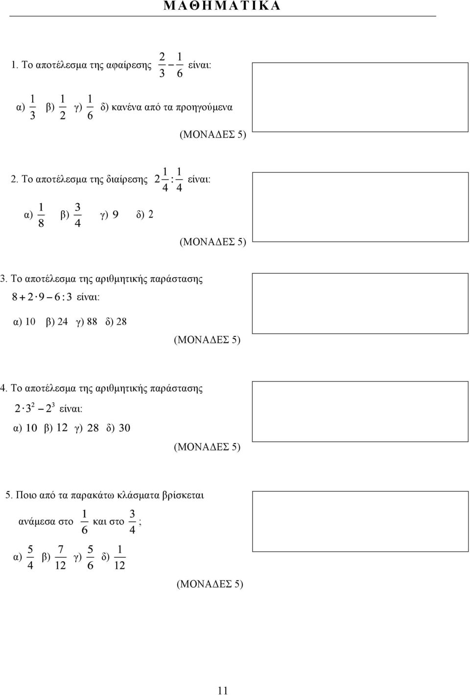 Το αποτέλεσµα της αριθµητικής παράστασης είναι: α) 10 β) 24 γ) 88 δ) 28 (ΜΟΝΑΔΕΣ 5) 4.