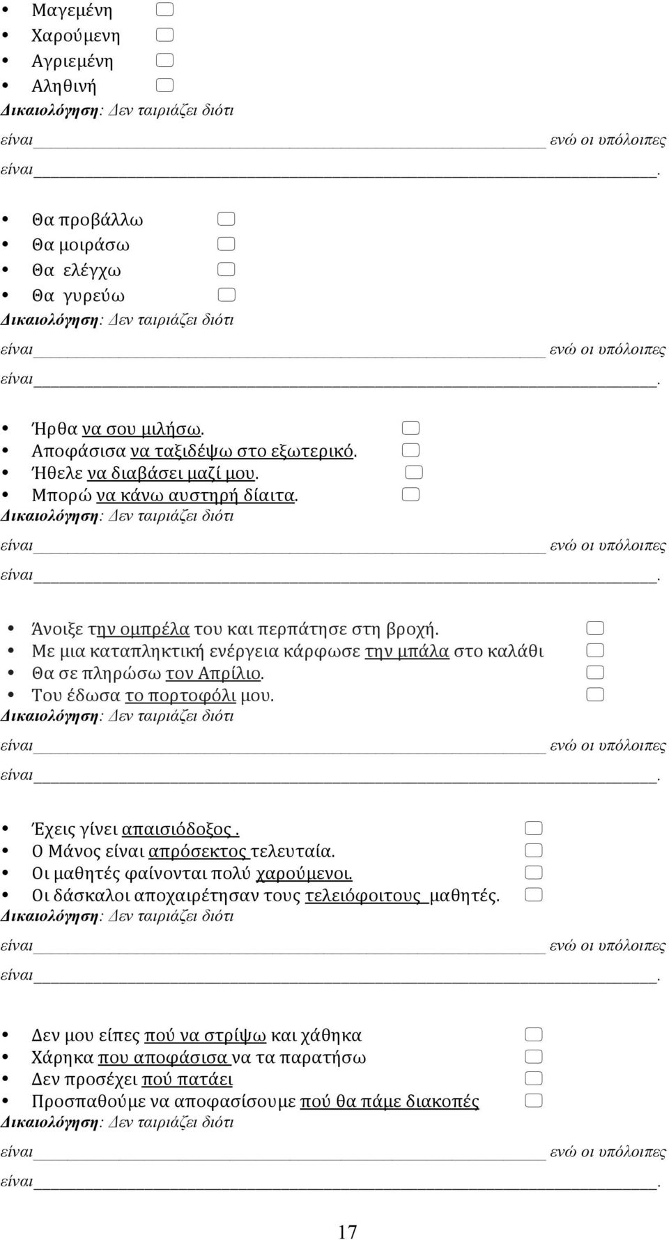 " Ήθελε να διαβάσει μαζί μου. " Μπορώ να κάνω αυστηρή δίαιτα. " Δικαιολόγηση: Δεν ταιριάζει διότι είναι ενώ οι υπόλοιπες είναι. Άνοιξε την ομπρέλα του και περπάτησε στη βροχή.