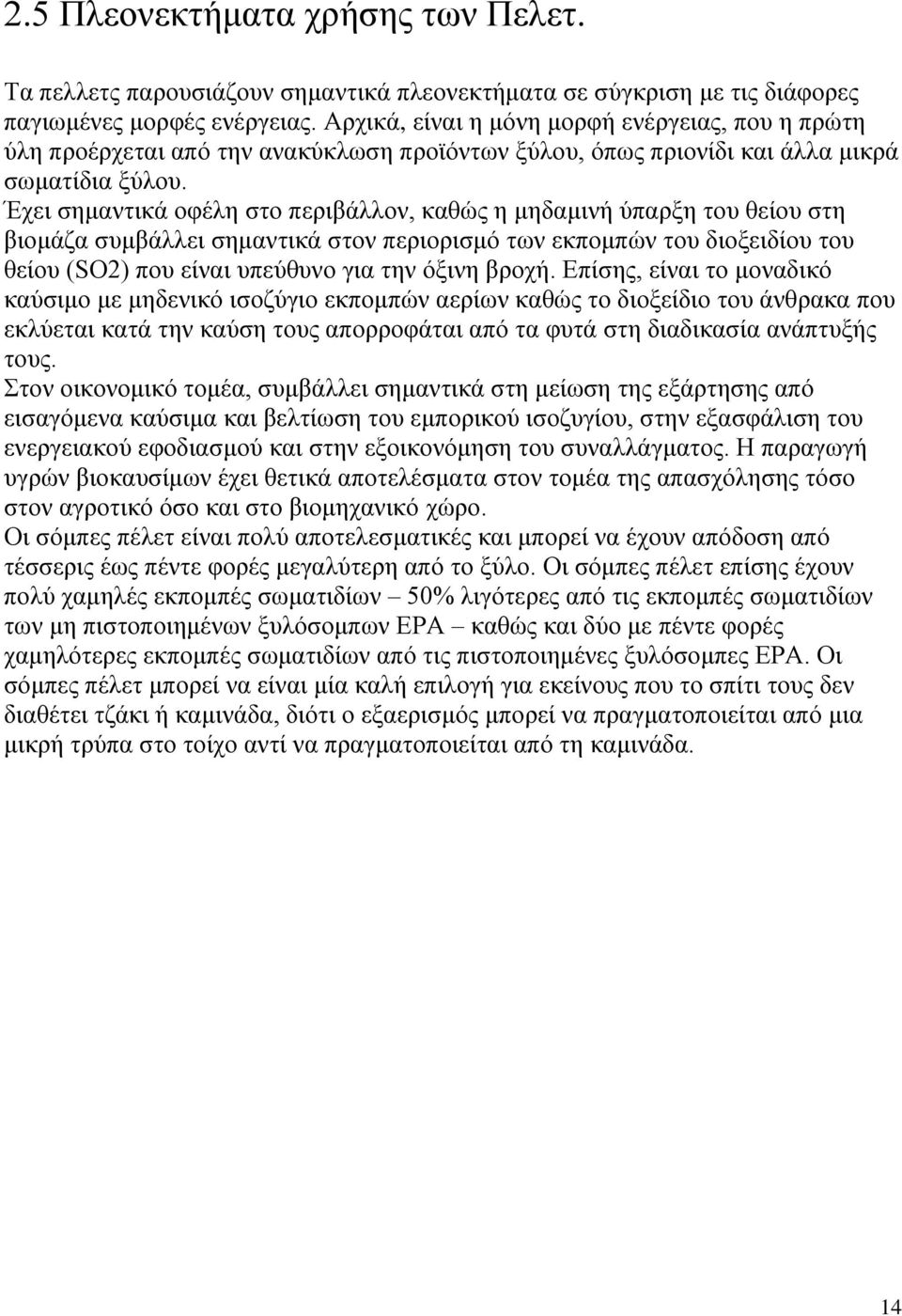 Έχει σημαντικά οφέλη στο περιβάλλον, καθώς η μηδαμινή ύπαρξη του θείου στη βιομάζα συμβάλλει σημαντικά στον περιορισμό των εκπομπών του διοξειδίου του θείου (SO2) που είναι υπεύθυνο για την όξινη