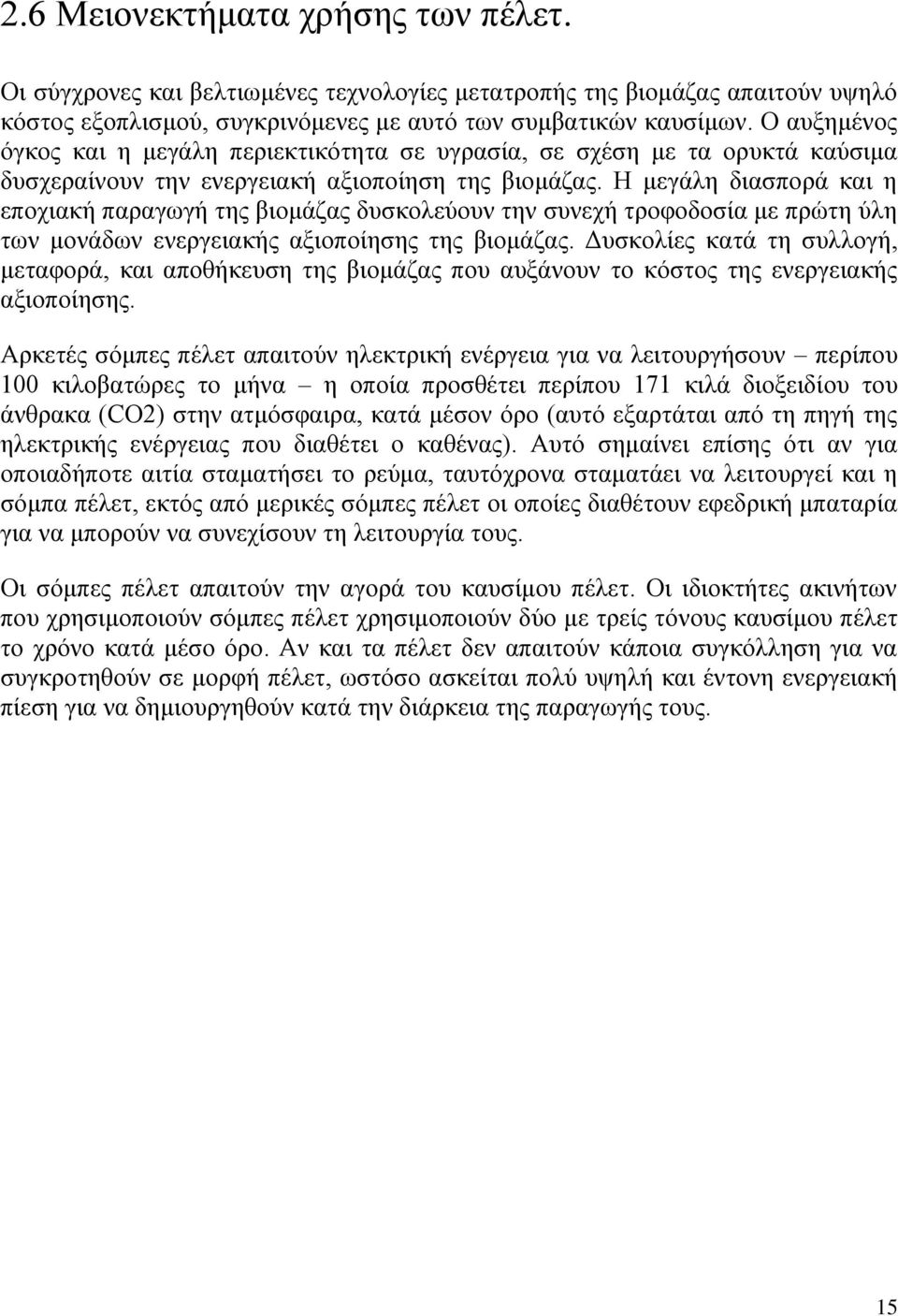 Η μεγάλη διασπορά και η εποχιακή παραγωγή της βιομάζας δυσκολεύουν την συνεχή τροφοδοσία με πρώτη ύλη των μονάδων ενεργειακής αξιοποίησης της βιομάζας.