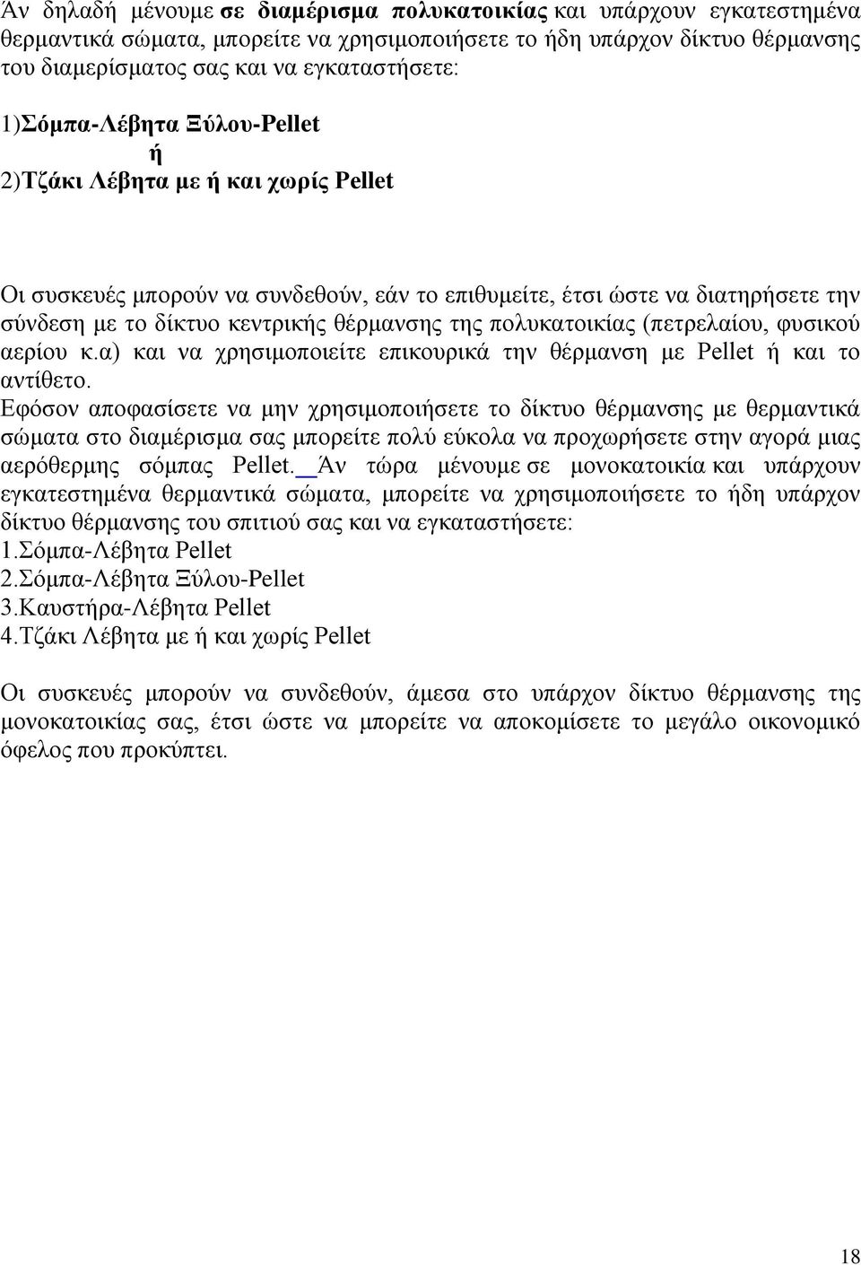 πολυκατοικίας (πετρελαίου, φυσικού αερίου κ.α) και να χρησιμοποιείτε επικουρικά την θέρμανση με Pellet ή και το αντίθετο.