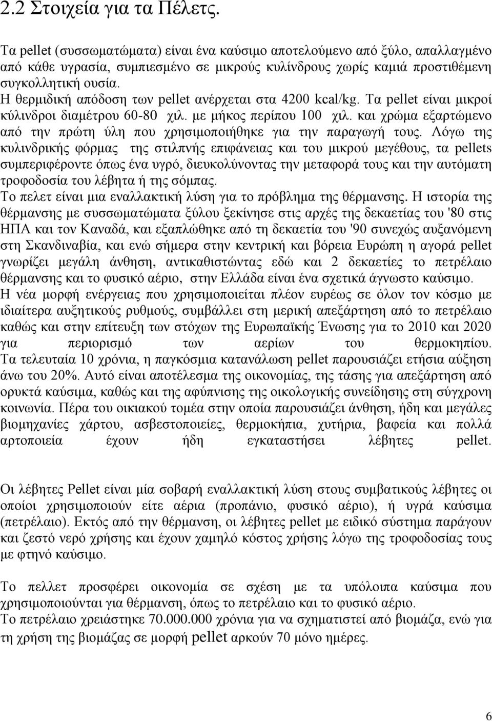 Η θερμιδική απόδοση των pellet ανέρχεται στα 4200 kcal/kg. Τα pellet είναι μικροί κύλινδροι διαμέτρου 60-80 χιλ. με μήκος περίπου 100 χιλ.