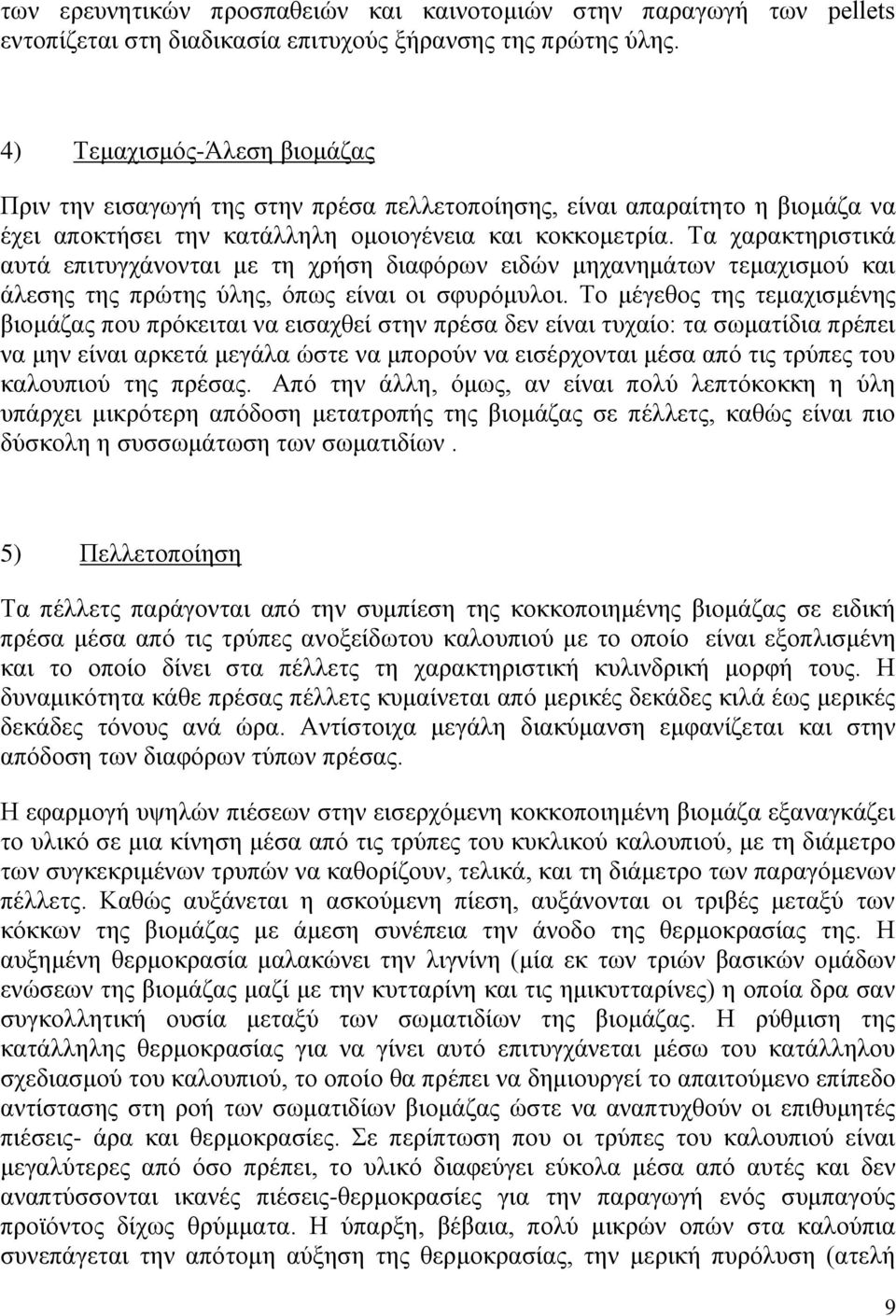 Τα χαρακτηριστικά αυτά επιτυγχάνονται με τη χρήση διαφόρων ειδών μηχανημάτων τεμαχισμού και άλεσης της πρώτης ύλης, όπως είναι οι σφυρόμυλοι.