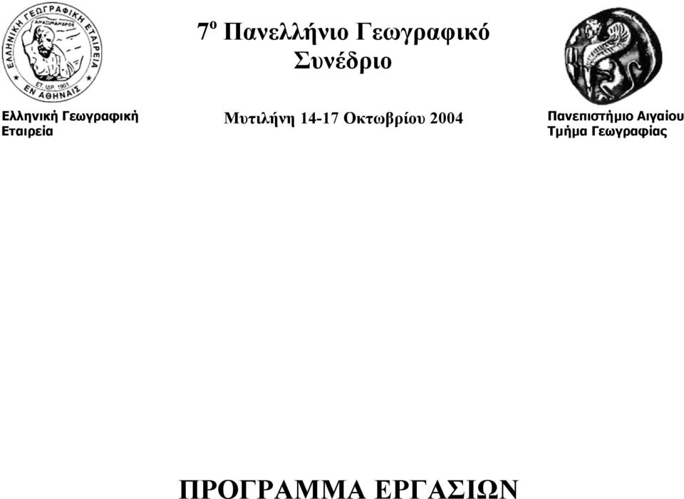 14-17 Οκτωβρίου 2004 Πανεπιστήµιο