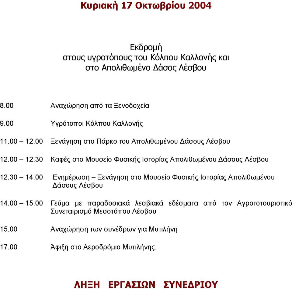 30 14.00 Ενηµέρωση Ξενάγηση στο Μουσείο Φυσικής Ιστορίας Απολιθωµένου άσους Λέσβου 14.00 15.