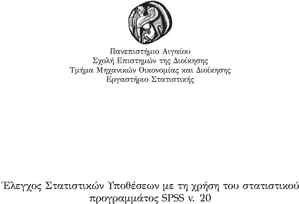 Εργαστήριο Στατιστικής Ελεγχος Στατιστικών