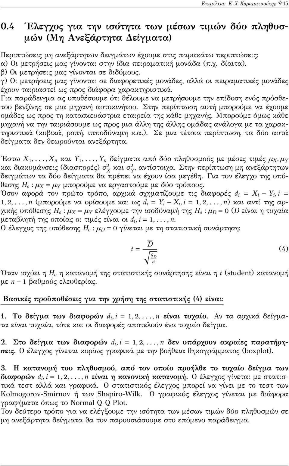 πειραματική μονάδα (π.χ. δίαιτα). β) Οι μετρήσεις μας γίνονται σε διδύμους.