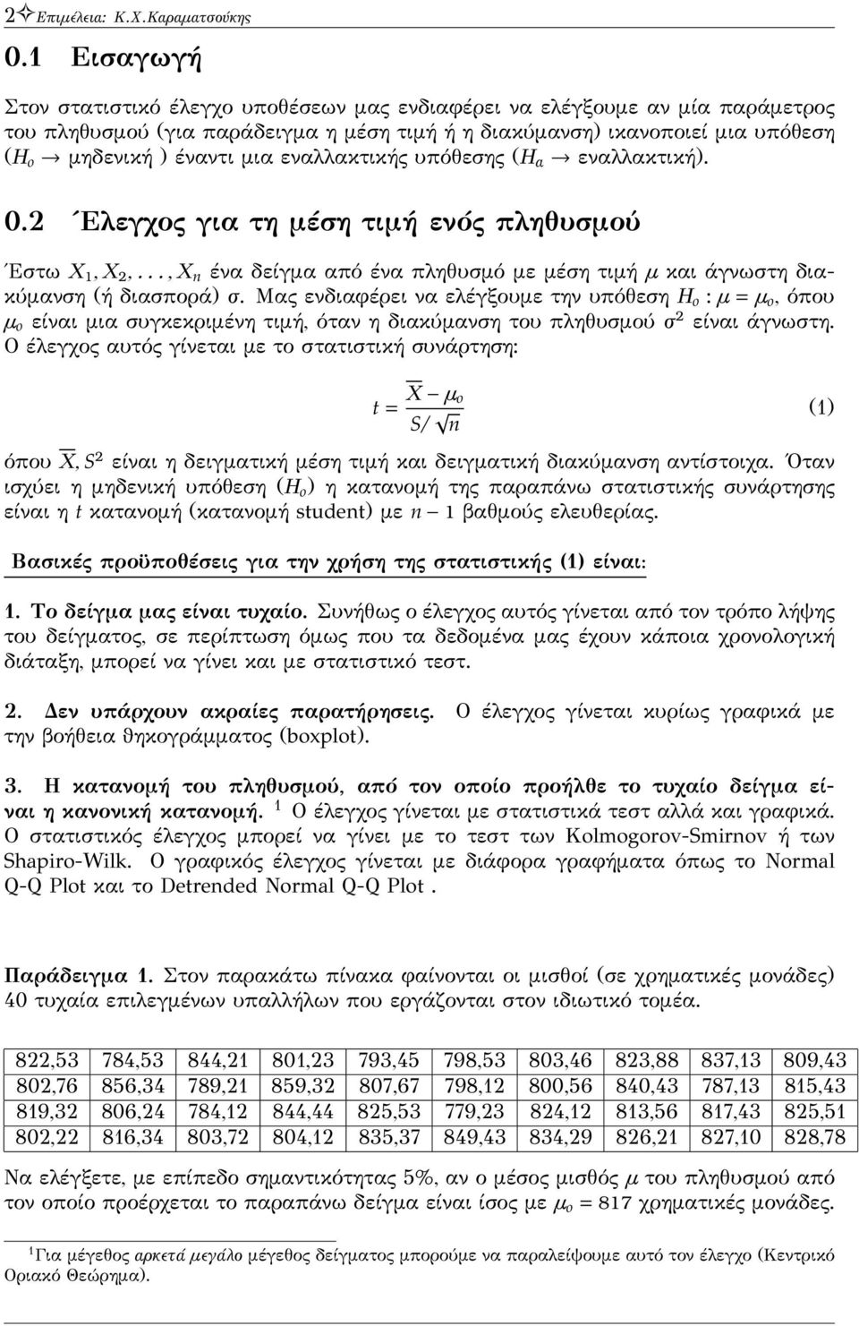 εναλλακτικής υπόθεσης (H α εναλλακτική). 0.2 Ελεγχος για τη μέση τιμή ενός πληθυσμού Εστω X 1, X 2,..., X n ένα δείγμα από ένα πληθυσμό με μέση τιμή μ και άγνωστη διακύμανση (ή διασπορά) σ.