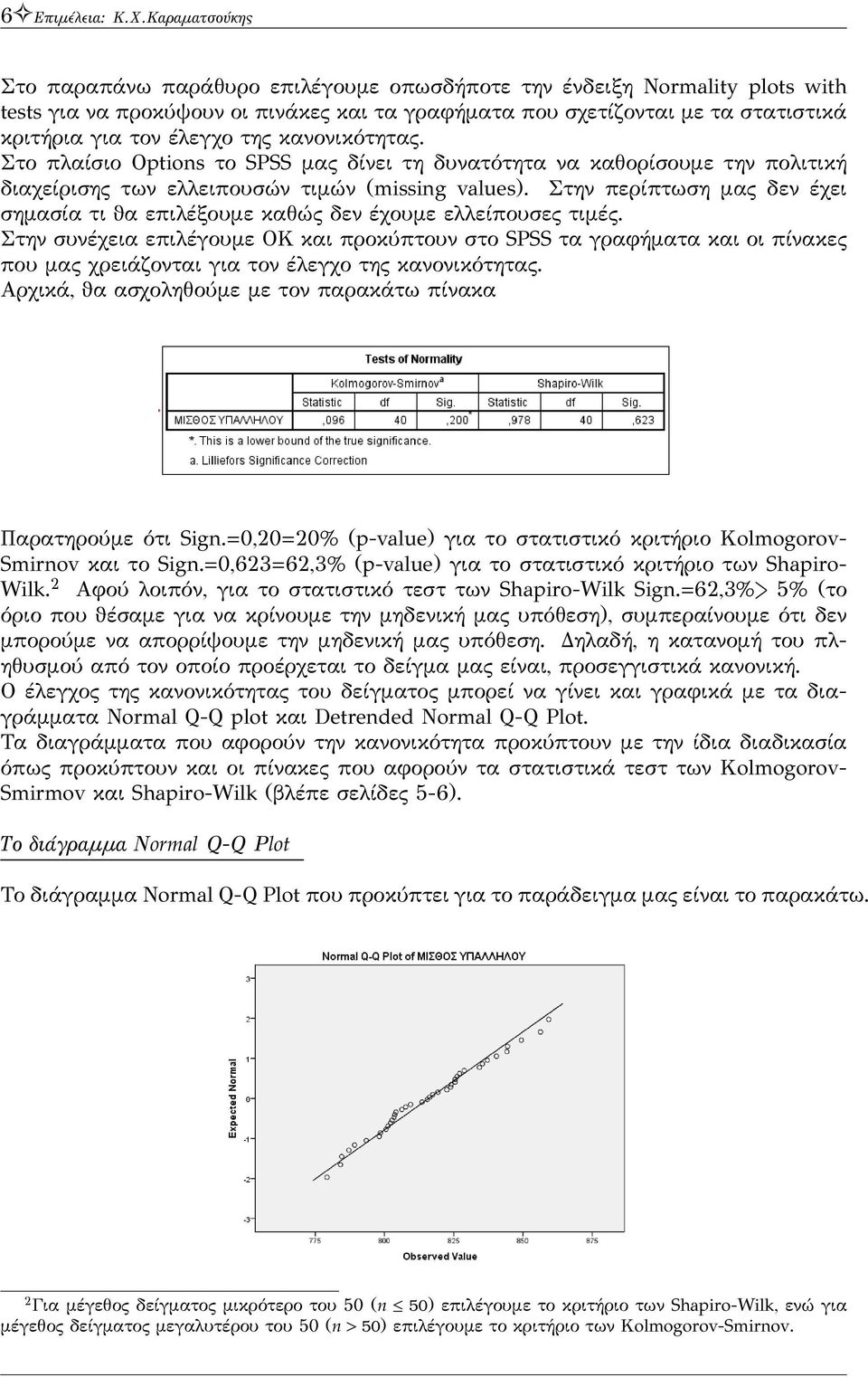 της κανονικότητας. Στο πλαίσιο Options το SPSS μας δίνει τη δυνατότητα να καθορίσουμε την πολιτική διαχείρισης των ελλειπουσών τιμών (missing values).