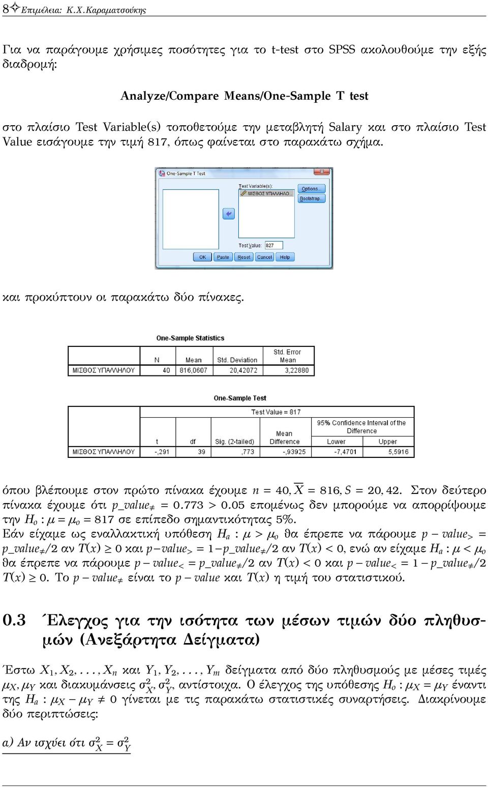 Salary και στο πλαίσιο Test Value εισάγουμε την τιμή 817, όπως ϕαίνεται στο παρακάτω σχήμα. και προκύπτουν οι παρακάτω δύο πίνακες. όπου βλέπουμε στον πρώτο πίνακα έχουμε n 40, X 816, S 20, 42.