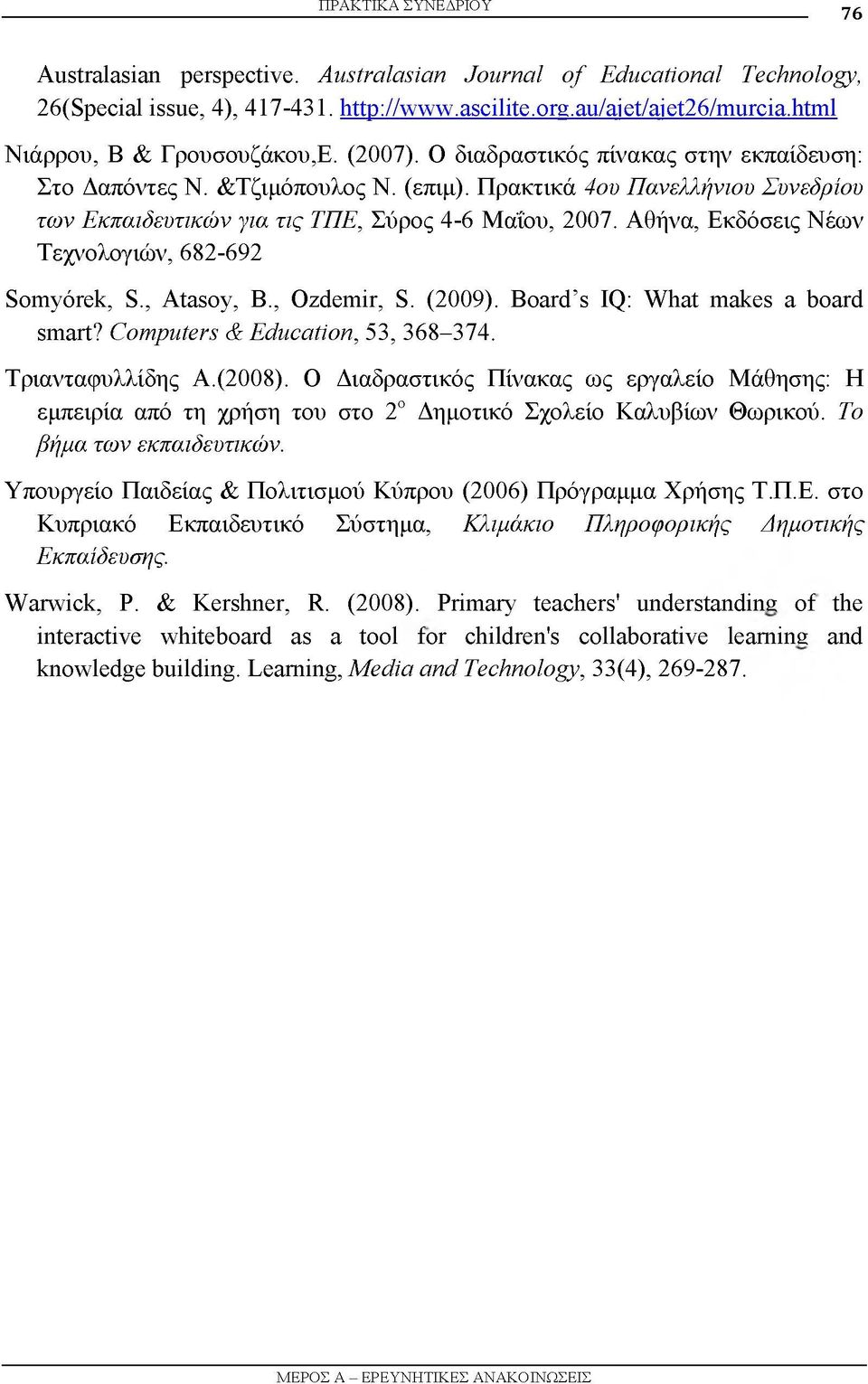 Πρακτικά 4ου Πανελλήνιου Συνεδρίου των Εκπαιδευτικών για τις ΤΠΕ, Σύρος 4-6 Μαΐου, 2007. Αθήνα, Εκδόσεις Νέων Τεχνολογιών, 682-692 Somyόrek, S., Atasoy, B., Ozdemir, S. (2009).