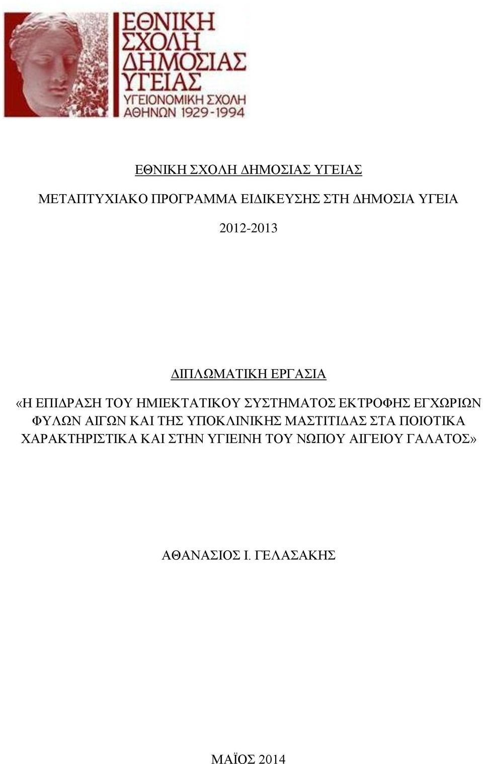 ΕΚΤΡΟΦΗΣ ΕΓΧΩΡΙΩΝ ΦΥΛΩΝ ΑΙΓΩΝ ΚΑΙ ΤΗΣ ΥΠΟΚΛΙΝΙΚΗΣ ΜΑΣΤΙΤΙΔΑΣ ΣΤΑ ΠΟΙΟΤΙΚΑ