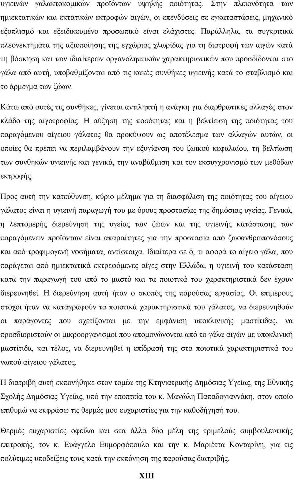 Παράλληλα, τα συγκριτικά πλεονεκτήματα της αξιοποίησης της εγχώριας χλωρίδας για τη διατροφή των αιγών κατά τη βόσκηση και των ιδιαίτερων οργανοληπτικών χαρακτηριστικών που προσδίδονται στο γάλα από