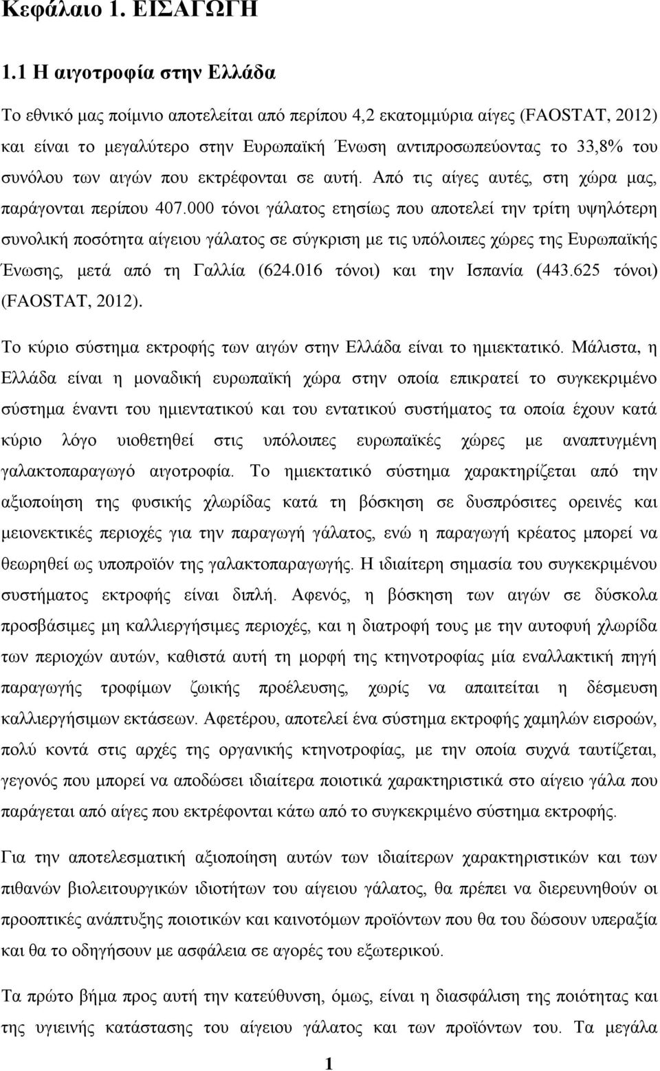 αιγών που εκτρέφονται σε αυτή. Από τις αίγες αυτές, στη χώρα μας, παράγονται περίπου 407.