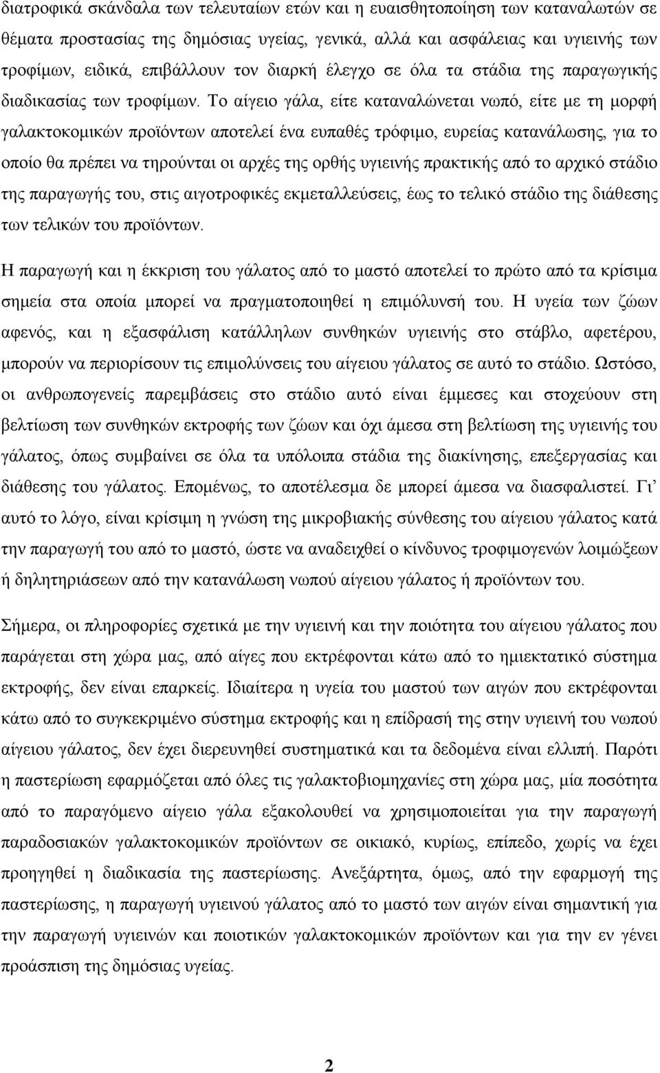 Το αίγειο γάλα, είτε καταναλώνεται νωπό, είτε με τη μορφή γαλακτοκομικών προϊόντων αποτελεί ένα ευπαθές τρόφιμο, ευρείας κατανάλωσης, για το οποίο θα πρέπει να τηρούνται οι αρχές της ορθής υγιεινής