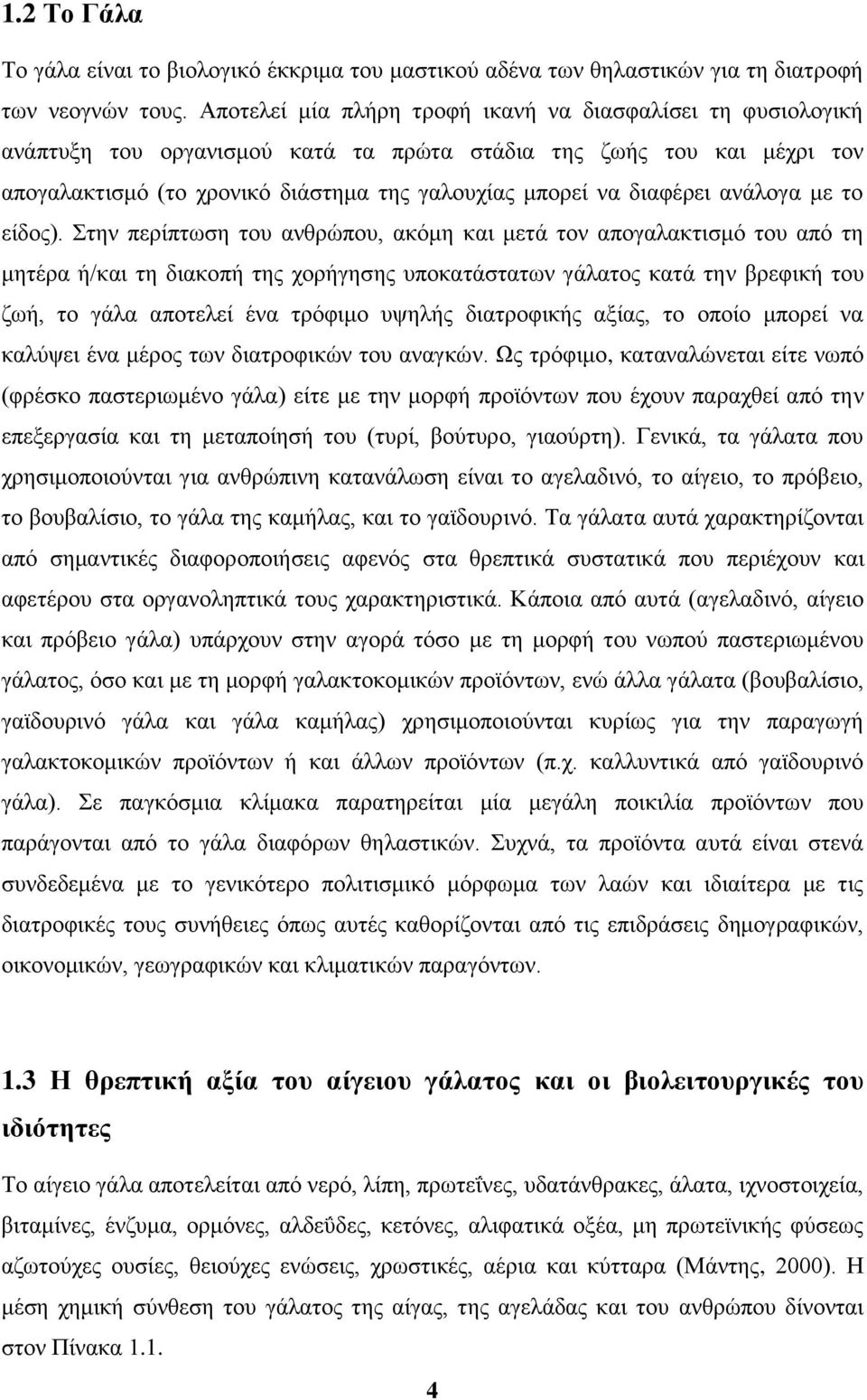 διαφέρει ανάλογα με το είδος).