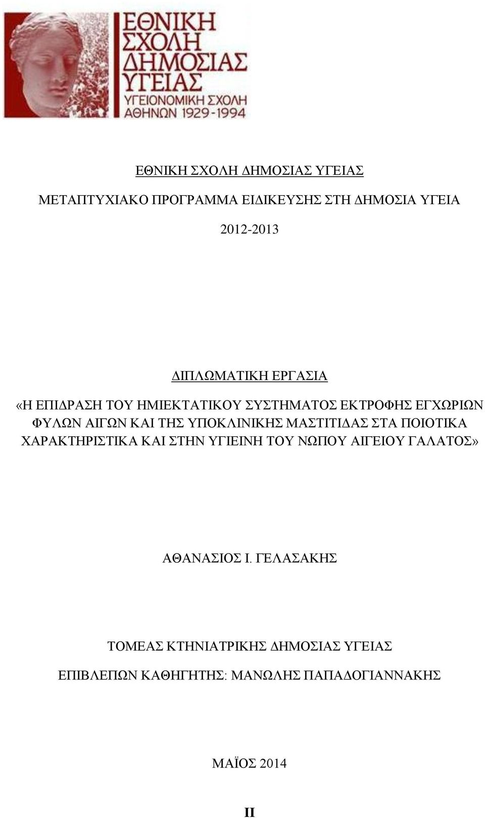 ΥΠΟΚΛΙΝΙΚΗΣ ΜΑΣΤΙΤΙΔΑΣ ΣΤΑ ΠΟΙΟΤΙΚΑ ΧΑΡΑΚΤΗΡΙΣΤΙΚΑ ΚΑΙ ΣΤΗΝ ΥΓΙΕΙΝΗ ΤΟΥ ΝΩΠΟΥ ΑΙΓΕΙΟΥ ΓΑΛΑΤΟΣ»