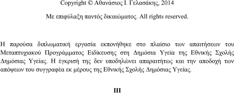 Προγράμματος Ειδίκευσης στη Δημόσια Υγεία της Εθνικής Σχολής Δημόσιας Υγείας.