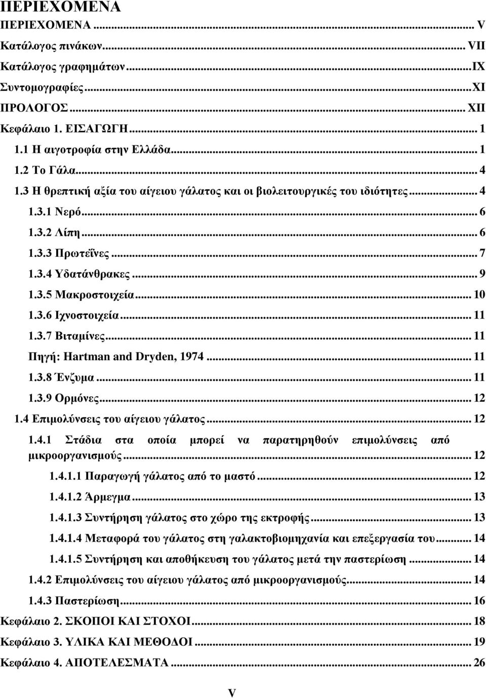 .. 11 1.3.7 Βιταμίνες... 11 Πηγή: Hartman and Dryden, 1974... 11 1.3.8 Ένζυμα... 11 1.3.9 Ορμόνες... 12 1.4 Επιμολύνσεις του αίγειου γάλατος... 12 1.4.1 Στάδια στα οποία μπορεί να παρατηρηθούν επιμολύνσεις από μικροοργανισμούς.