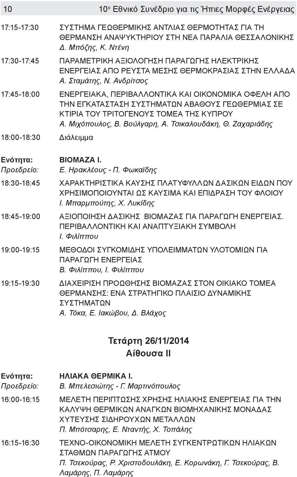 Ανδρίτσος 17:45-18:00 ΕΝΕΡΓΕΙΑΚΑ, ΠΕΡΙΒΑΛΛΟΝΤΙΚΑ ΚΑΙ ΟΙΚΟΝΟΜΙΚΑ ΟΦΕΛΗ ΑΠΟ ΤΗΝ ΕΓΚΑΤΑΣΤΑΣΗ ΣΥΣΤΗΜΑΤΩΝ ΑΒΑΘΟΥΣ ΓΕΩΘΕΡΜΙΑΣ ΣΕ ΚΤΙΡΙΑ ΤΟΥ ΤΡΙΤΟΓΕΝΟΥΣ ΤΟΜΕΑ ΤΗΣ ΚΥΠΡΟΥ Α. Μιχόπουλος, Β. Βούλγαρη, Α.