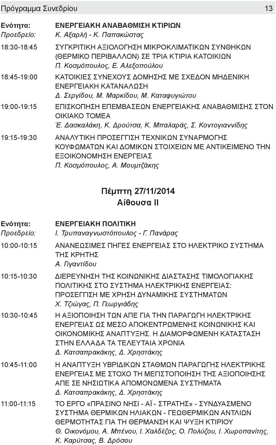 Καταφυγιώτου 19:00-19:15 ΕΠΙΣΚΟΠΗΣΗ ΕΠΕΜΒΑΣΕΩΝ ΕΝΕΡΓΕΙΑΚΗΣ ΑΝΑΒΑΘΜΙΣΗΣ ΣΤΟΝ ΟΙΚΙΑΚΟ ΤΟΜΕΑ Έ. Δασκαλάκη, Κ. Δρούτσα, Κ. Μπαλαράς, Σ.