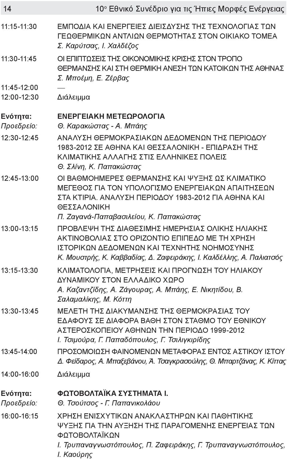 Ζέρβας 11:45-12:00 12:00-12:30 Διάλειμμα ΕΝΕΡΓΕΙΑΚΗ ΜΕΤΕΩΡΟΛΟΓΙΑ Θ. Καρακώστας - Α.