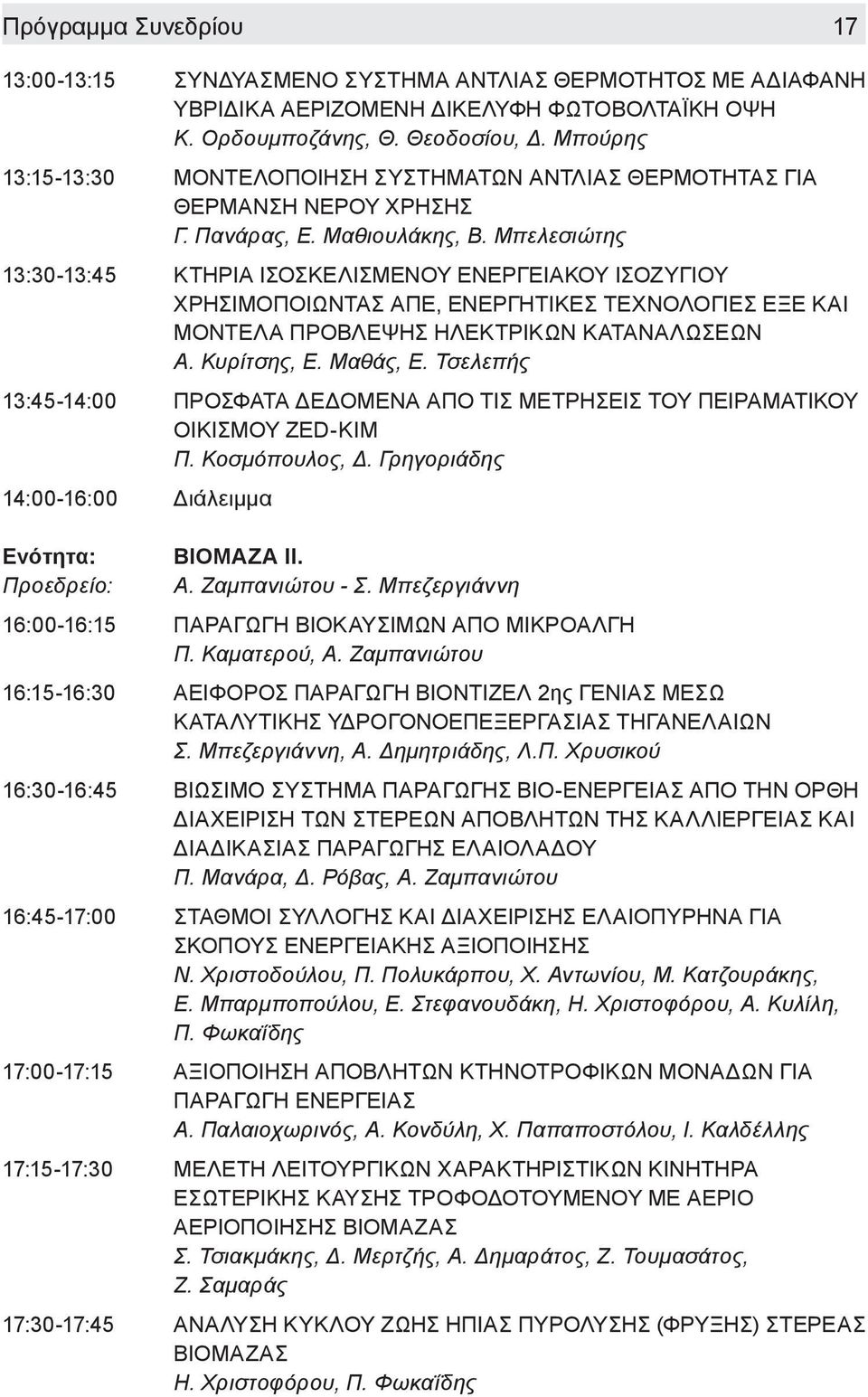 Μπελεσιώτης 13:30-13:45 ΚΤΗΡΙΑ ΙΣΟΣΚΕΛΙΣΜΕΝΟΥ ΕΝΕΡΓΕΙΑΚΟΥ ΙΣΟΖΥΓΙΟΥ ΧΡΗΣΙΜΟΠΟΙΩΝΤΑΣ ΑΠΕ, ΕΝΕΡΓΗΤΙΚΕΣ ΤΕΧΝΟΛΟΓΙΕΣ ΕΞΕ ΚΑΙ ΜΟΝΤΕΛΑ ΠΡΟΒΛΕΨΗΣ ΗΛΕΚΤΡΙΚΩΝ ΚΑΤΑΝΑΛΩΣΕΩΝ Α. Κυρίτσης, Ε. Μαθάς, Ε.