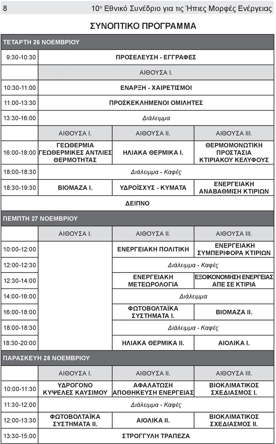 18:00-18:30 Διάλειμμα - Καφές 18:30-19:30 ΒΙΟΜΑΖΑ Ι. ΥΔΡΟΪΣΧΥΣ - ΚΥΜΑΤΑ ΔΕΙΠΝΟ ΘΕΡΜΟΜΟΝΩΤΙΚΗ ΠΡΟΣΤΑΣΙΑ ΚΤΙΡΙΑΚΟΥ ΚΕΛΥΦΟΥΣ ΕΝΕΡΓΕΙΑΚΗ ΑΝΑΒΑΘΜΙΣΗ ΚΤΙΡΙΩΝ ΠΕΜΠΤΗ 27 ΝΟΕΜΒΡΙΟΥ ΑΙΘΟΥΣΑ Ι. ΑΙΘΟΥΣΑ ΙΙ.