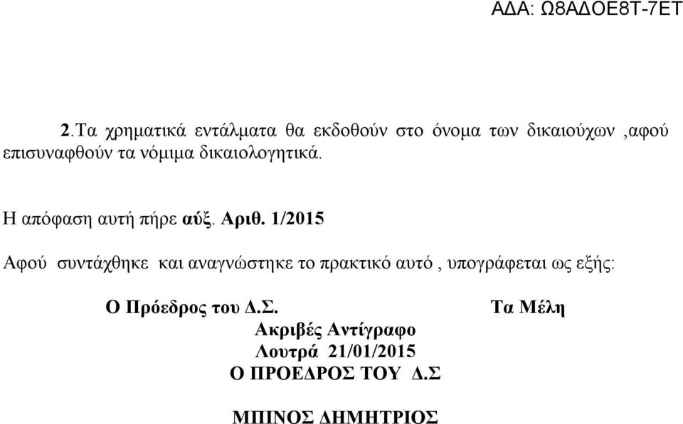 1/2015 Αφού συντάχθηκε και αναγνώστηκε το πρακτικό αυτό, υπογράφεται ως εξής: