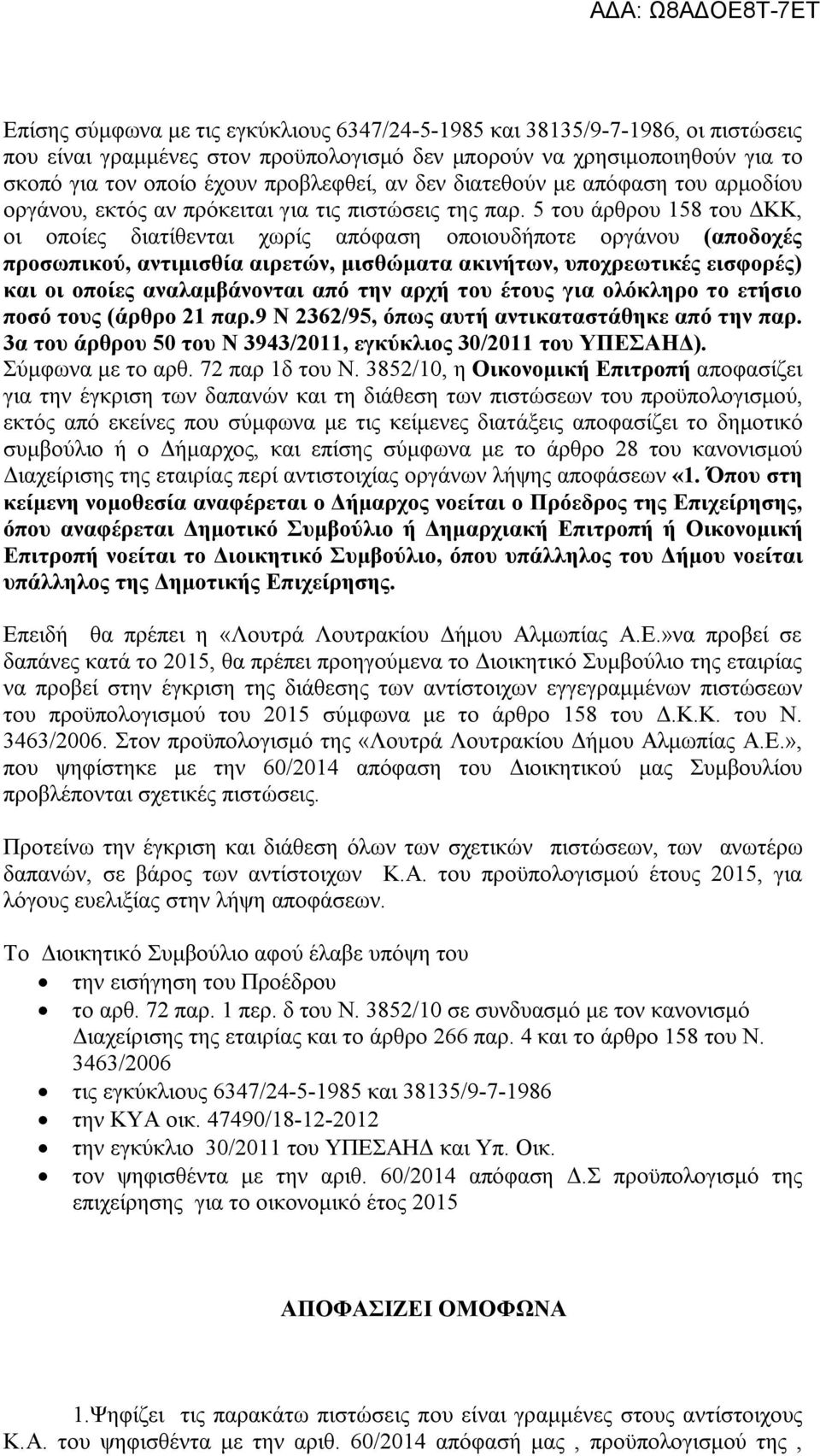 5 του άρθρου 158 του ΔΚΚ, οι οποίες διατίθενται χωρίς απόφαση οποιουδήποτε οργάνου (αποδοχές προσωπικού, αντιμισθία αιρετών, μισθώματα ακινήτων, υποχρεωτικές εισφορές) και οι οποίες αναλαμβάνονται