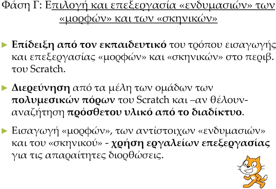 Διερεύνηση από τα μέλη των ομάδων των πολυμεσικών πόρων του Scratch και αν θέλουναναζήτηση πρόσθετου υλικό από