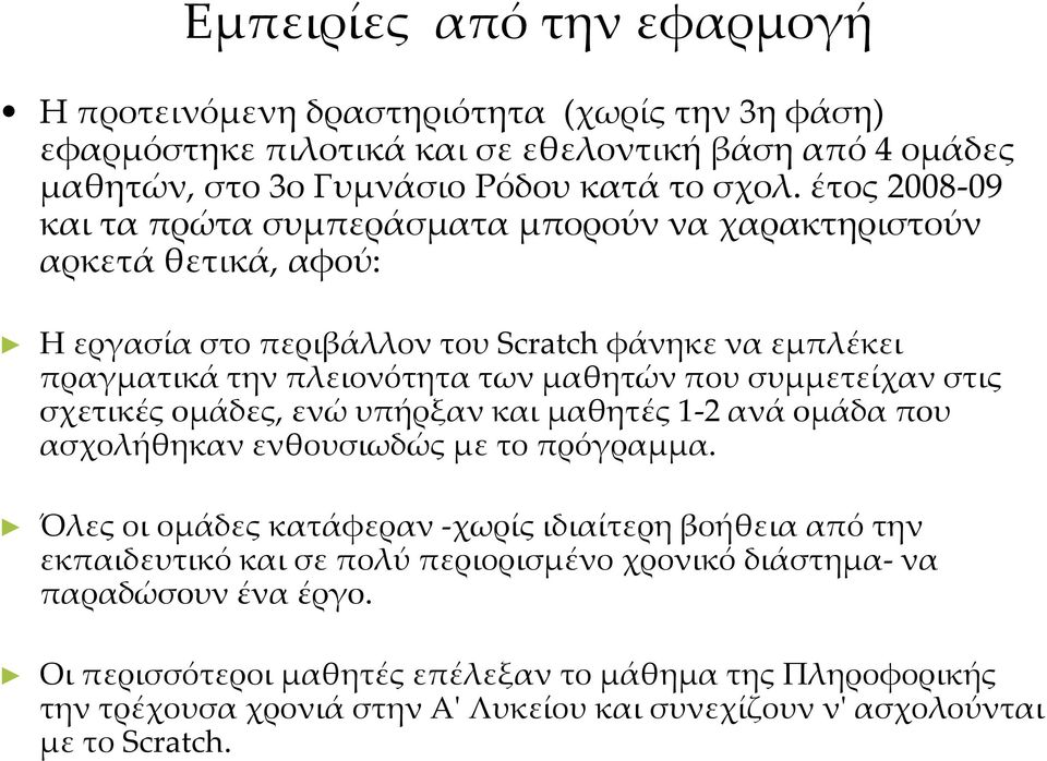 συμμετείχαν στις σχετικές ομάδες, ενώ υπήρξαν και μαθητές 1-2 ανά ομάδα που ασχολήθηκαν ενθουσιωδώς με το πρόγραμμα.
