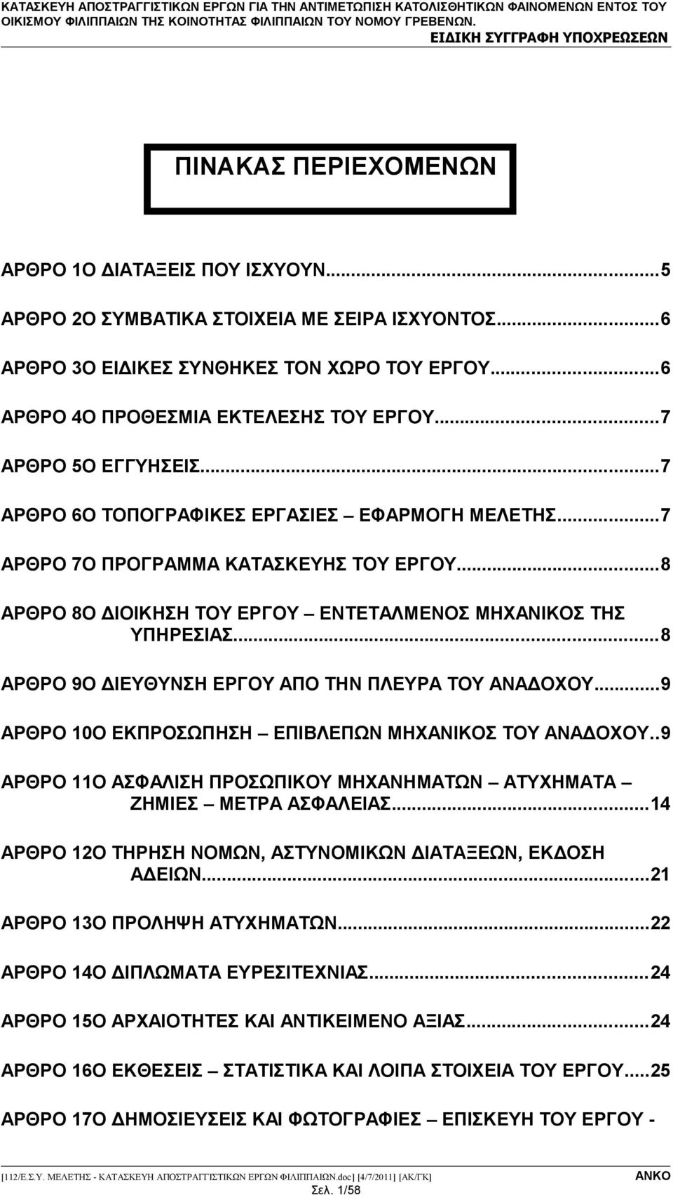 ..8 ΑΡΘΡΟ 9Ο ΔΙΕΥΘΥΝΣΗ ΕΡΓΟΥ ΑΠΟ ΤΗΝ ΠΛΕΥΡΑ ΤΟΥ ΑΝΑΔΟΧΟΥ...9 ΑΡΘΡΟ 10Ο ΕΚΠΡΟΣΩΠΗΣΗ ΕΠΙΒΛΕΠΩΝ ΜΗΧΑΝΙΚΟΣ ΤΟΥ ΑΝΑΔΟΧΟΥ..9 ΑΡΘΡΟ 11Ο ΑΣΦΑΛΙΣΗ ΠΡΟΣΩΠΙΚΟΥ ΜΗΧΑΝΗΜΑΤΩΝ ΑΤΥΧΗΜΑΤΑ ΖΗΜΙΕΣ ΜΕΤΡΑ ΑΣΦΑΛΕΙΑΣ.